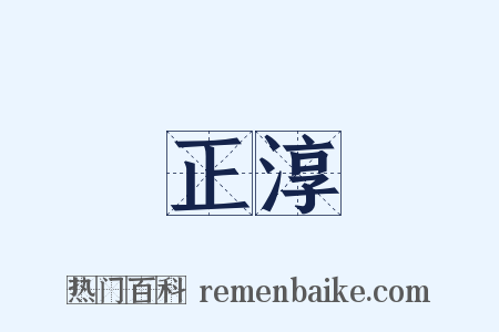 正淳是什么意思的图片